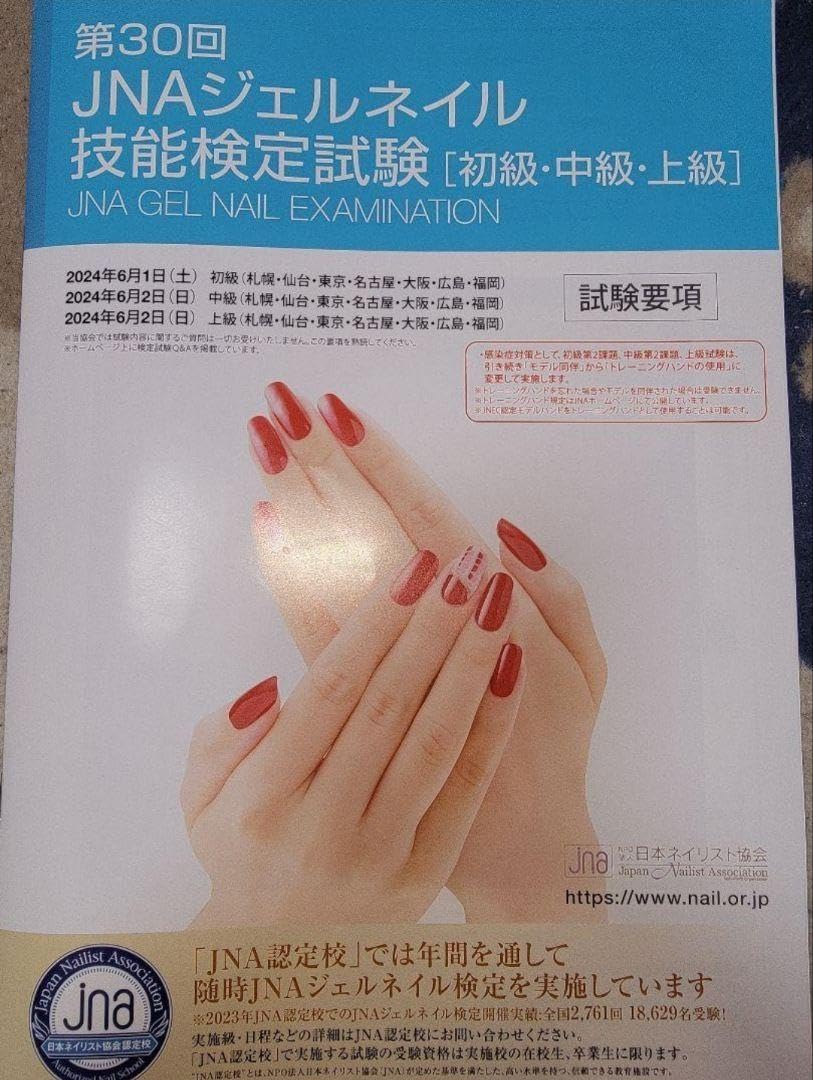 Amazon.co.jp: 第30回JNAジェルネイル技能検定試験 試験要項 : 産業