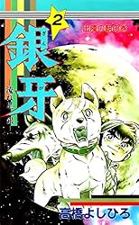 銀牙―流れ星 銀― 第18巻 | 高橋よしひろ | マンガ | Kindleストア | Amazon