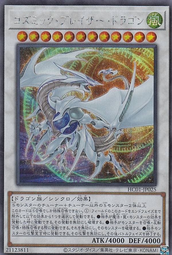 Amazon.co.jp: 遊戯王 HC01-JP025 コズミック・ブレイザー・ドラゴン
