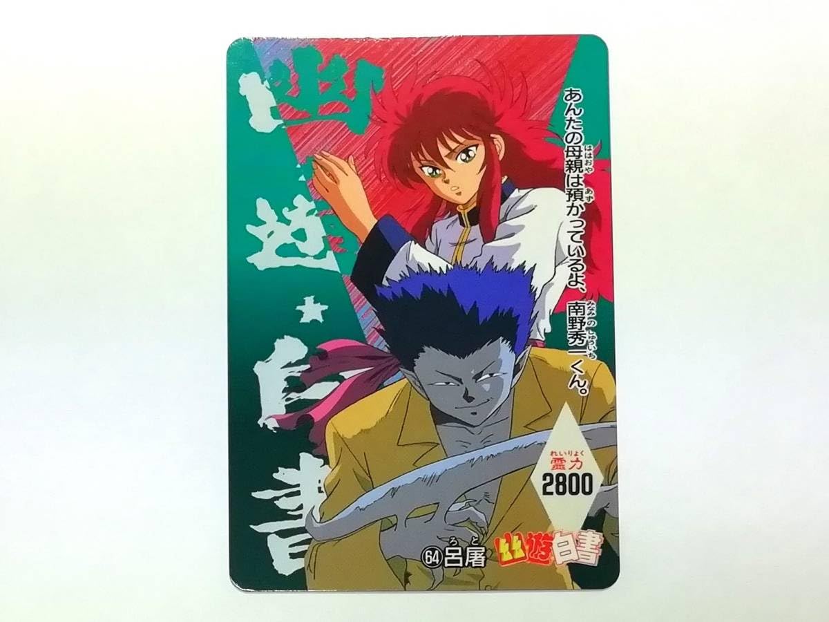 Amazon.co.jp: 幽遊白書 PPカード パート2 No.64 呂屠 ノーマル