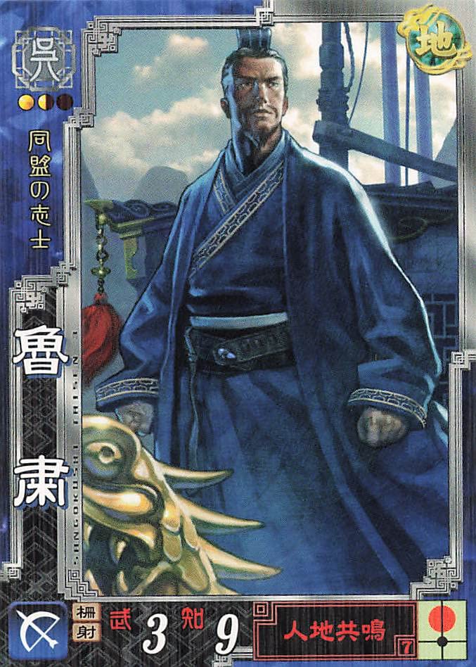 Amazon.co.jp: 三国志大戦3 TCG 魯粛 子敬 呉096 R : おもちゃ