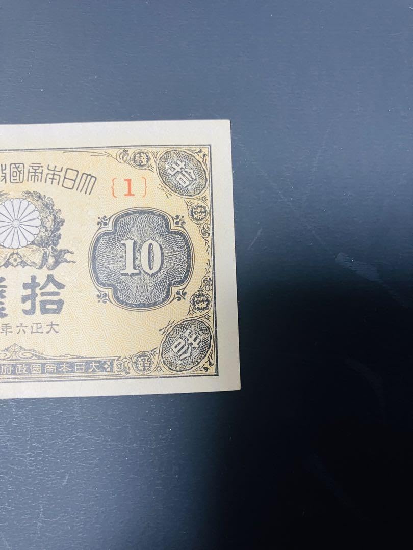 Amazon.co.jp: 旧紙幣 昔のお札 ピン札 大正小額紙幣10銭 大正6年 1組