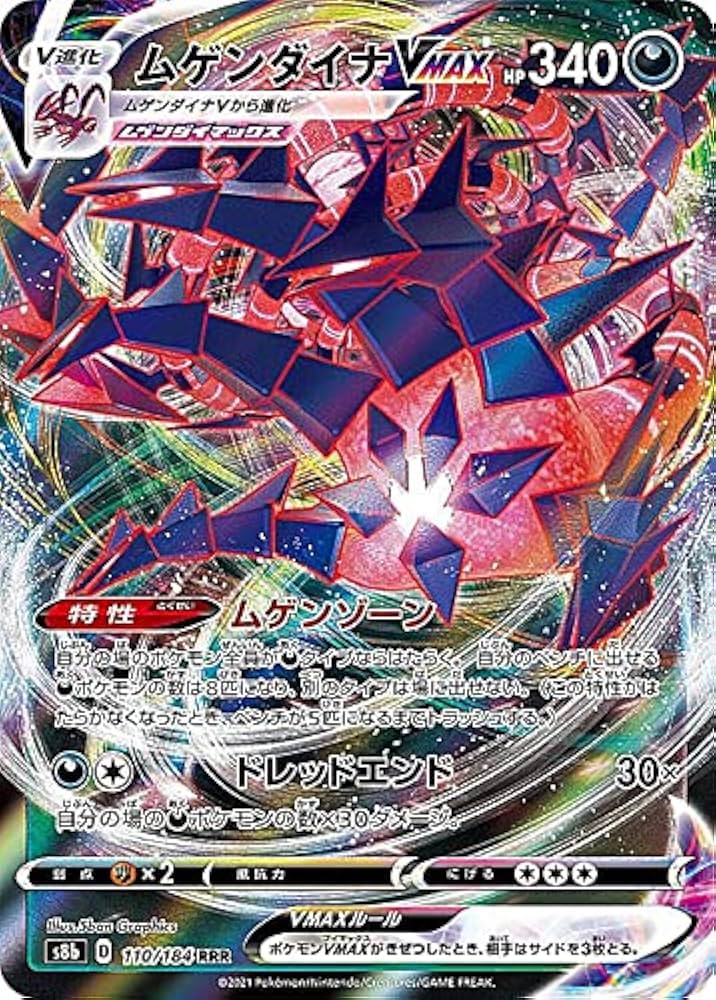 Amazon.co.jp: ポケモンカードゲーム S8b 110/184 ムゲンダイナVMAX 悪