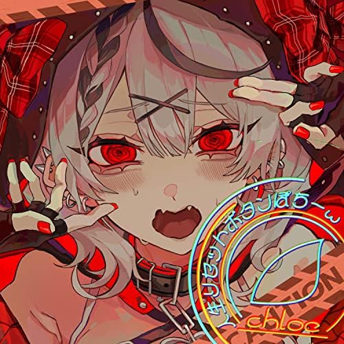 Amazon.co.jp: 人生リセットボタンぽちーw : 沙花叉クロヱ: デジタル