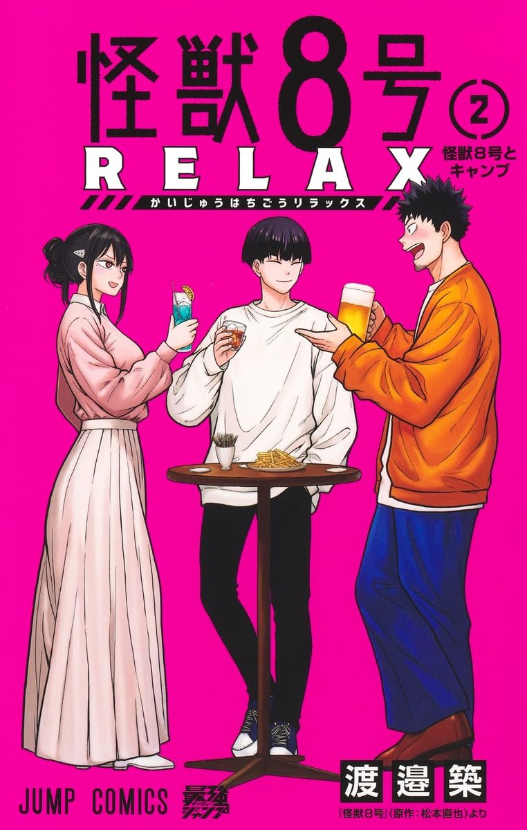 怪獣8号 RELAX 2 (ジャンプコミックス) | 渡邉 築 |本 | 通販 | Amazon
