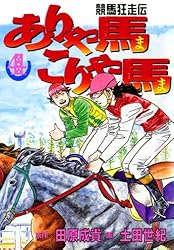 ありゃ馬こりゃ馬 第2巻 | 田原成貴, 土田世紀 | マンガ | Kindle