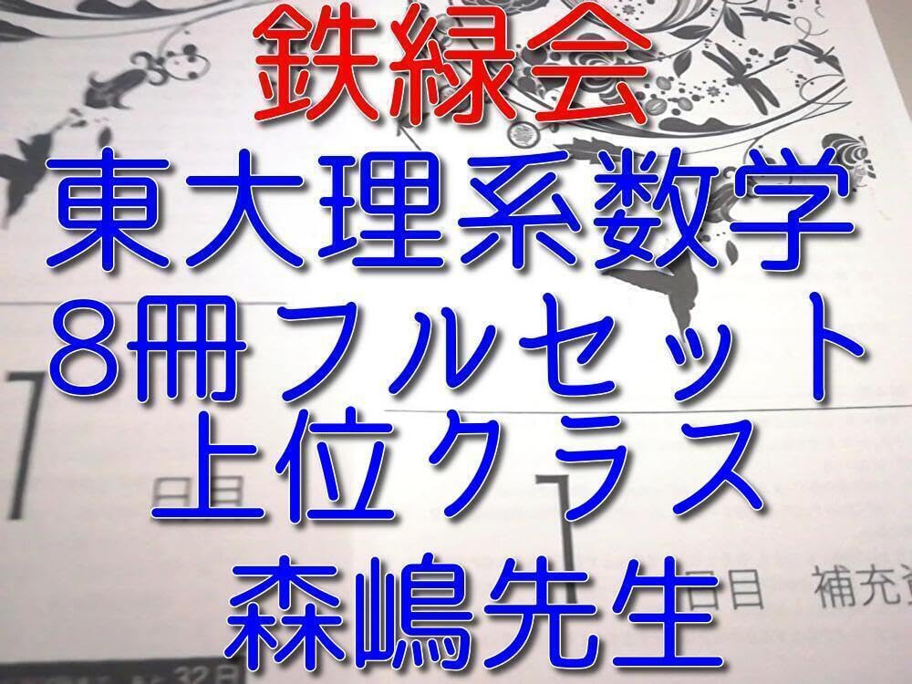 鉄緑会 鉄緑会 高3理系数学 森嶋先生 直前東大理系数学