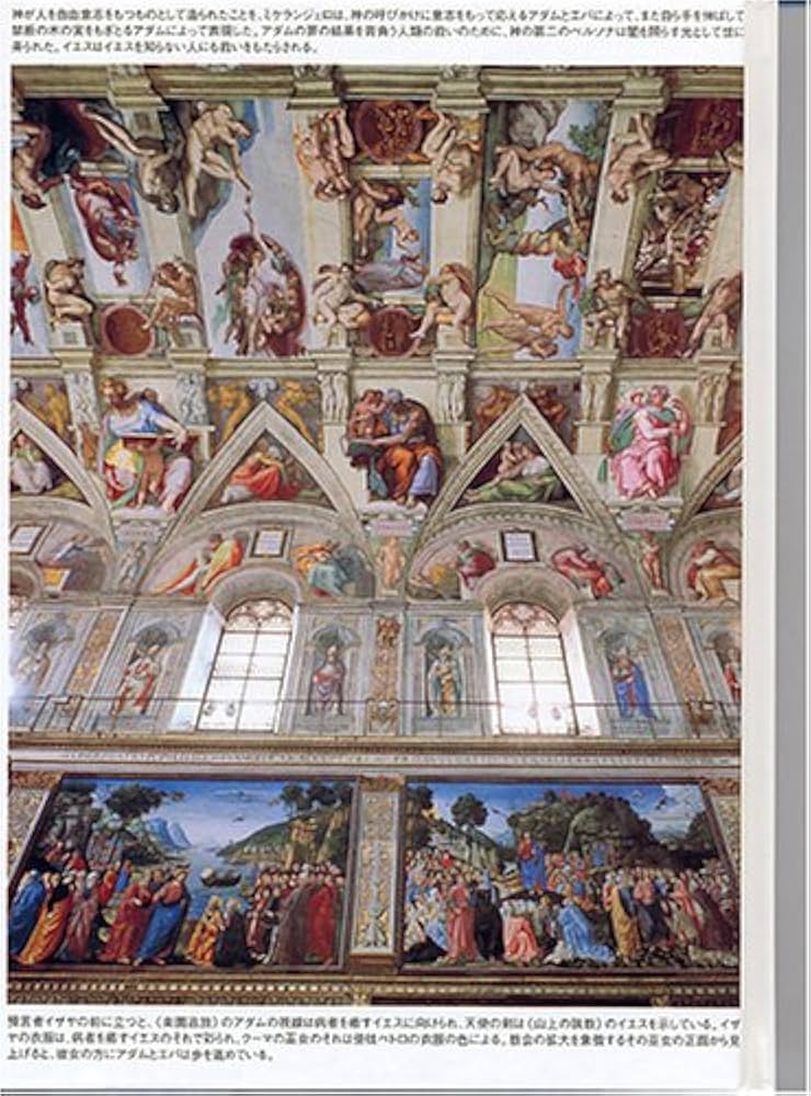 Amazon.co.jp: システィーナ礼拝堂天井画(全2巻): イメージとなった神