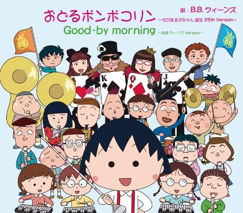 Amazon.co.jp: おどるポンポコリン~ちびまる子ちゃん 誕生25th Version