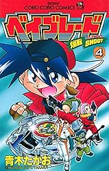 Amazon.co.jp: 爆転シュート ベイブレード（4） (てんとう虫