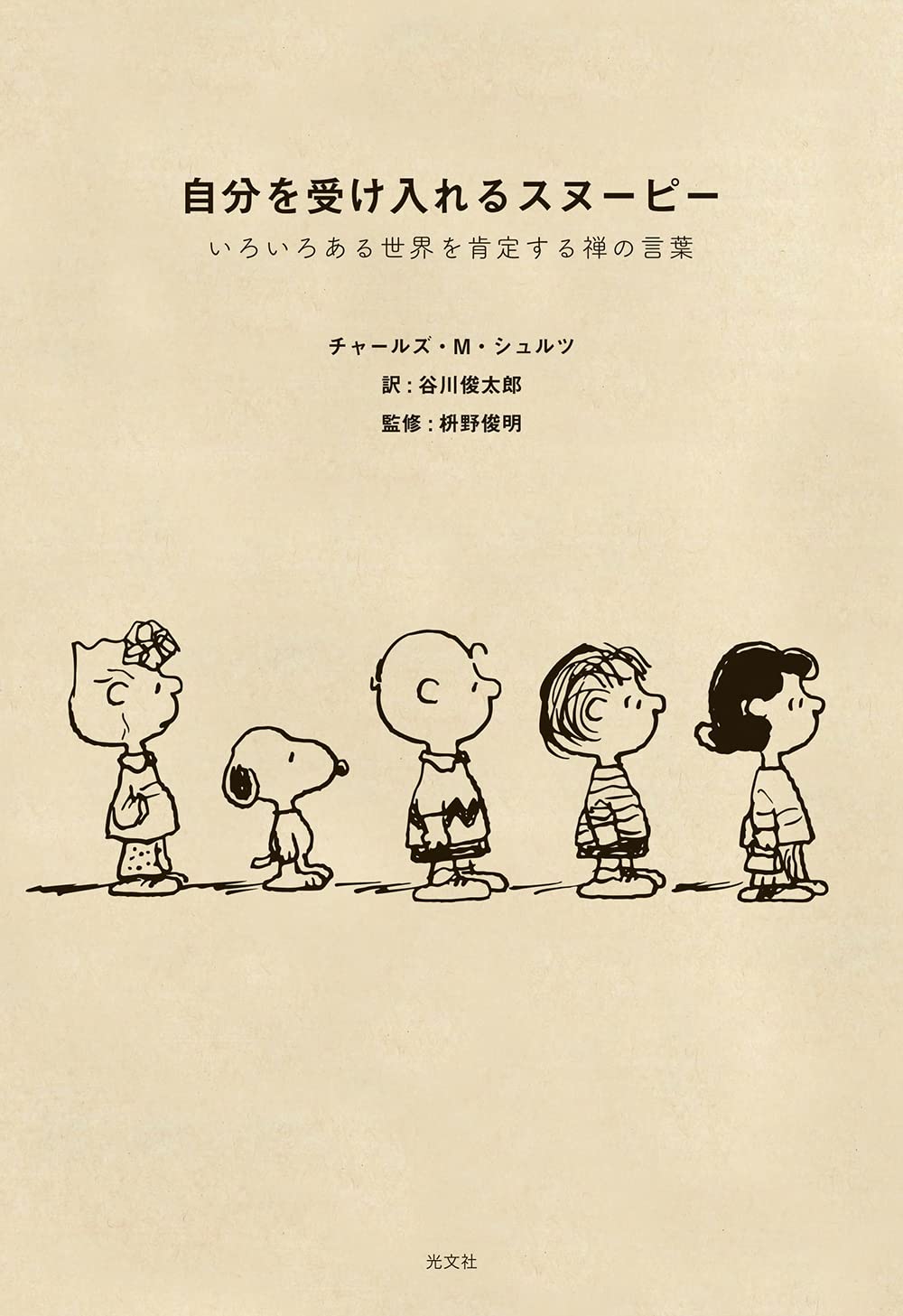 Amazon.co.jp: 自分を受け入れるスヌーピー いろいろある世界を肯定