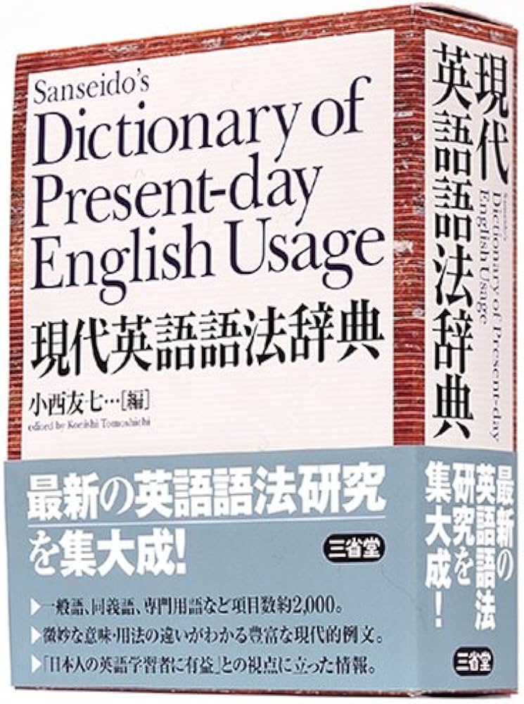 現代英語語法辞典 | 小西 友七 |本 | 通販 | Amazon