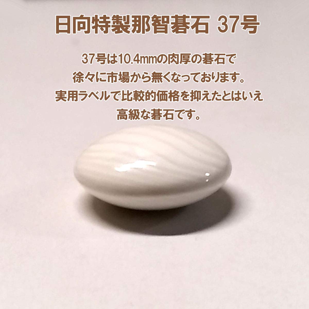 Amazon | 囲碁 日向特製蛤碁石 実用 37号 10.4mm 厚みある希少な蛤碁石