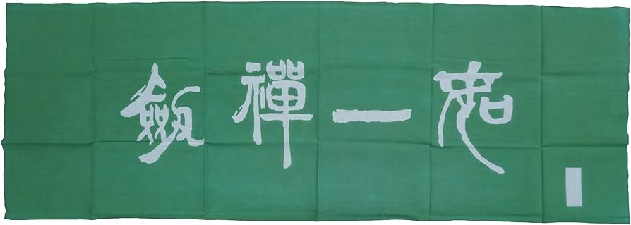 Amazon｜剣道 手拭い 『剣禅一如』 遠州そそぎ染め 手ぬぐい 面タオル