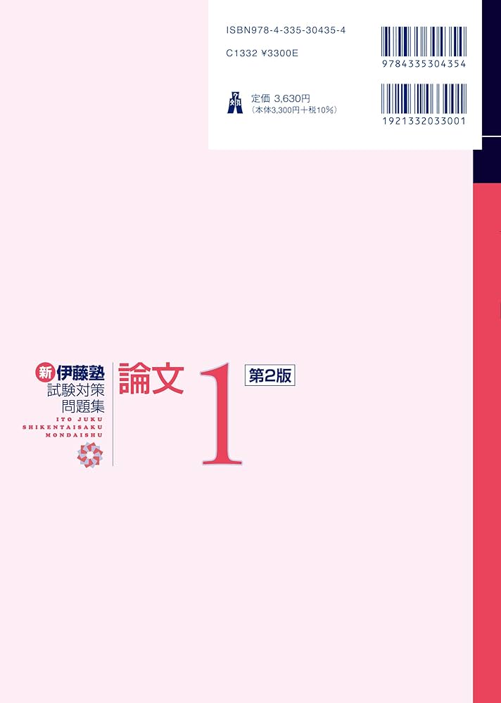 民法 第2版 (新伊藤塾試験対策問題集-論文 1) | 伊藤 真, 伊藤塾 |本