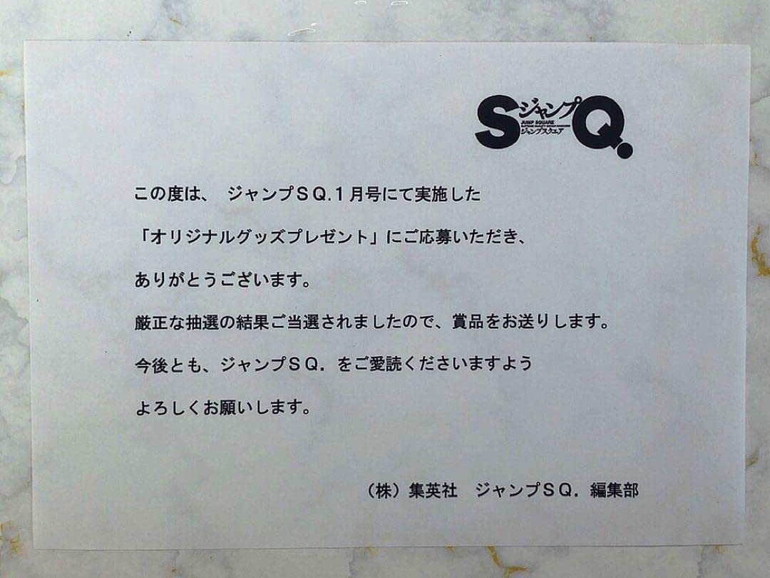 Amazon.co.jp: 双星の陰陽師 ジャンプSQ 10周年記念 抽プレ 当選