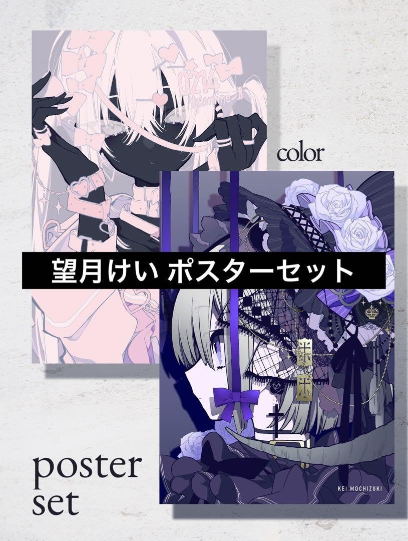 Amazon.co.jp: 望月けい ポスターセット ロフトグッズ展 CW : おもちゃ