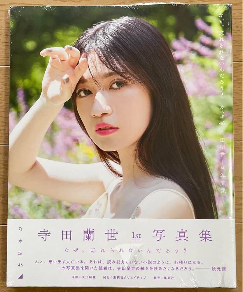 Amazon.co.jp: 元乃木坂46 寺田蘭世 1st 写真集 なぜ、忘れられないん