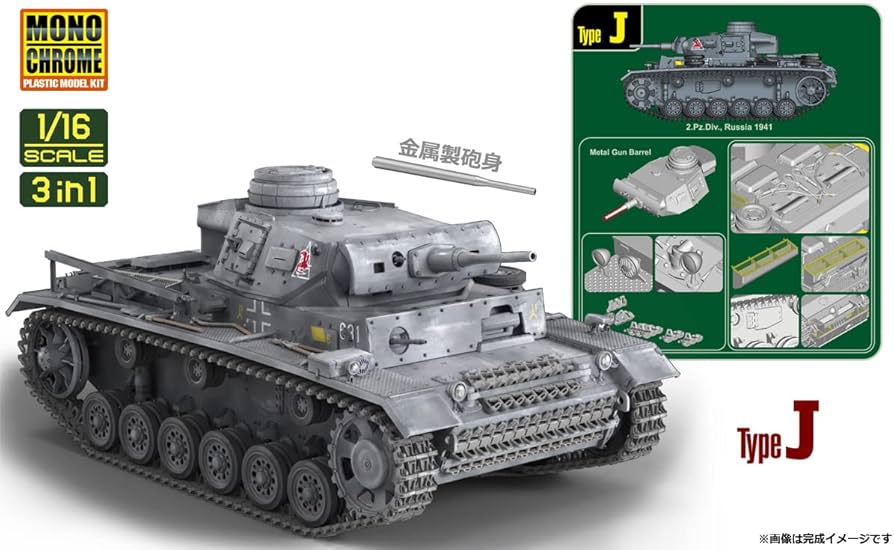 Amazon | モノクローム 1/16 第二次世界大戦 ドイツ軍 III号戦車 3in1