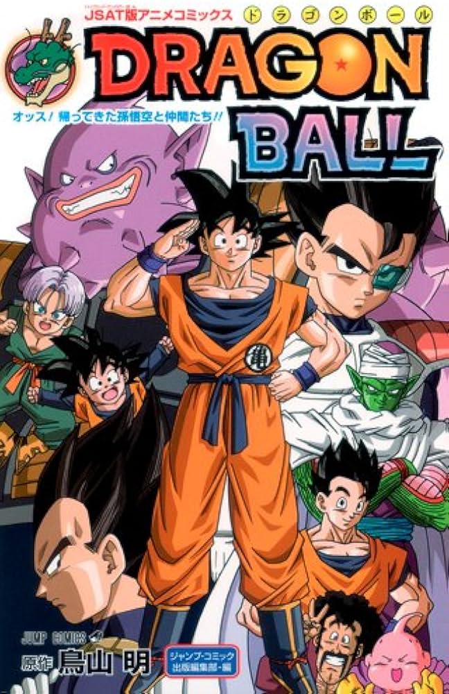 JSAT版アニメコミックス DRAGON BALL オッス!帰ってきた孫悟空と仲間