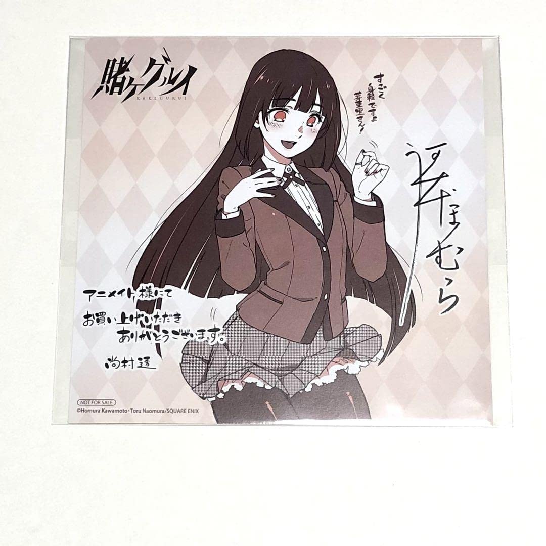 Amazon.co.jp: 賭ケグルイ 蛇喰夢子 限定特典 アニメイト イラスト