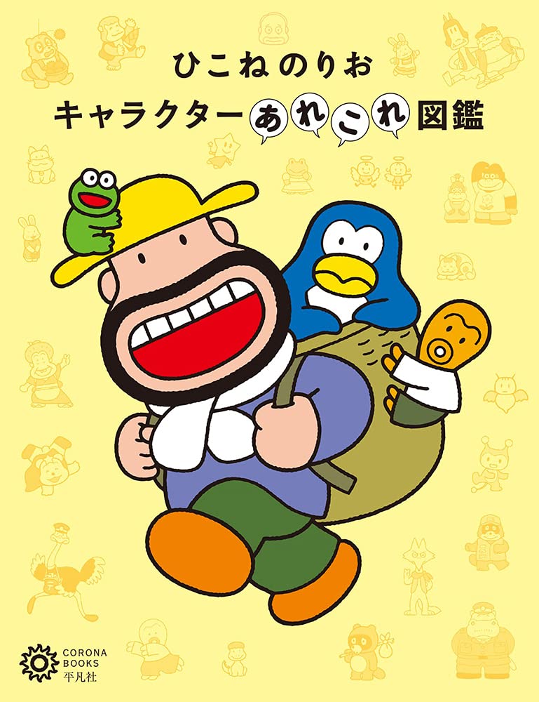 Amazon.co.jp: ひこねのりお キャラクターあれこれ図鑑 (226;226