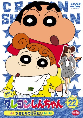 Amazon.co.jp: クレヨンしんちゃん TV版傑作選 第3期シリーズ 22 [DVD