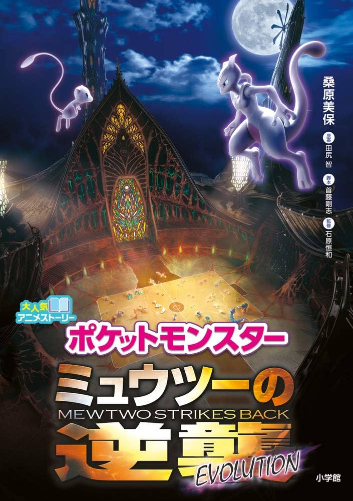 ポケットモンスター ミュウツーの逆襲 EVOLUTION: 大人気アニメ