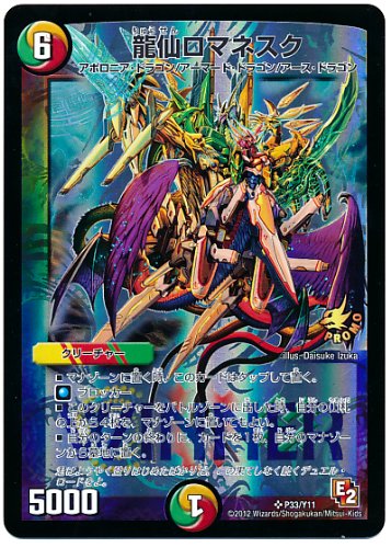 Amazon.co.jp: デュエルマスターズ 龍仙ロマネスク(P33/Y11)【プロモ