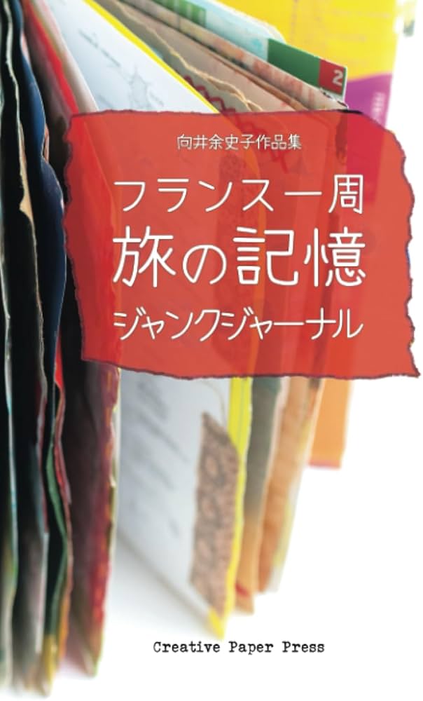 Amazon.co.jp: フランス一周 旅の記憶 ジャンクジャーナル: 紙ものの