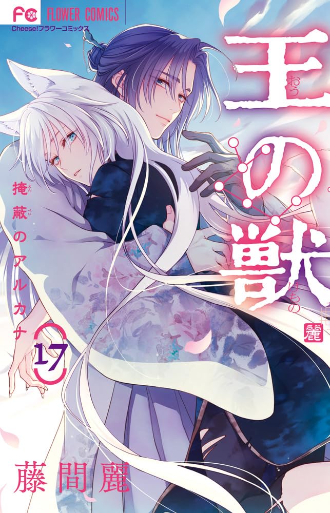 王の獣: 掩蔽のアルカナ (17) (フラワーコミックス) | 藤間 麗 |本