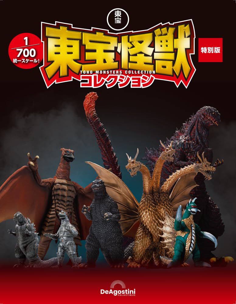 Amazon | デアゴスティーニ(Deagostini) 東宝怪獣コレクション特別版 1