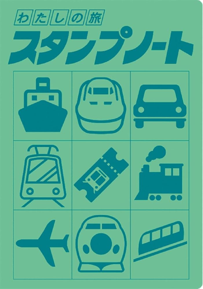 わたしの旅 スタンプノート |本 | 通販 | Amazon