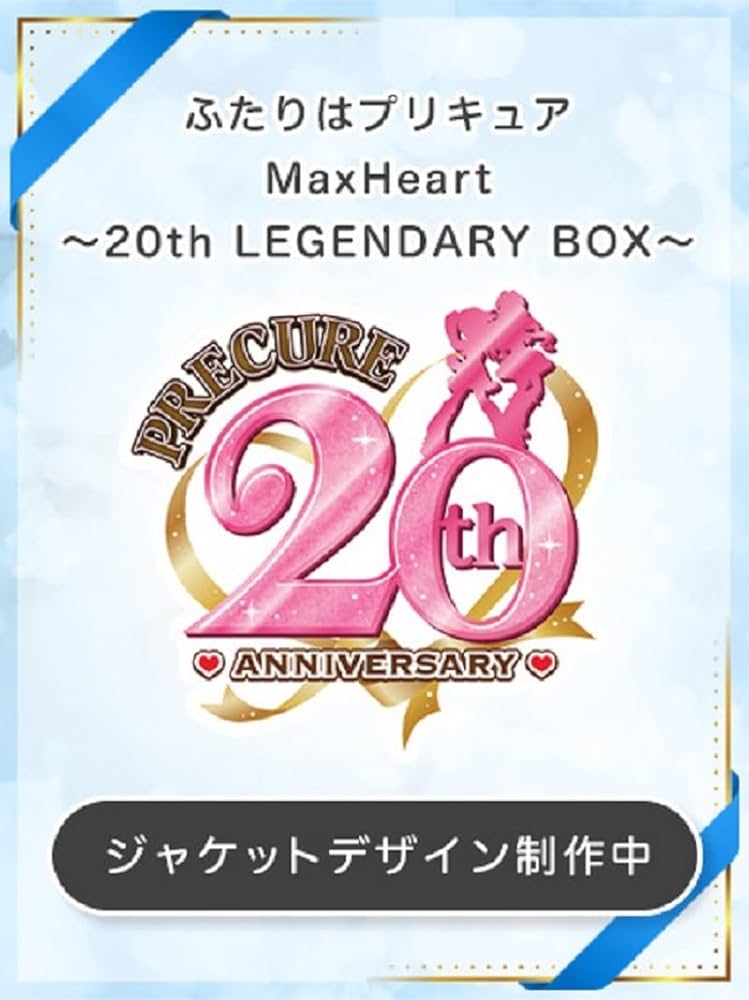 Amazon.co.jp: 【Amazon.co.jp限定】ふたりはプリキュアMaxHeart～20th