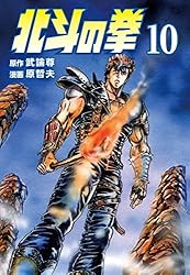 北斗の拳 10巻 (ゼノンコミックス) | 武論尊, 原哲夫 | 青年マンガ