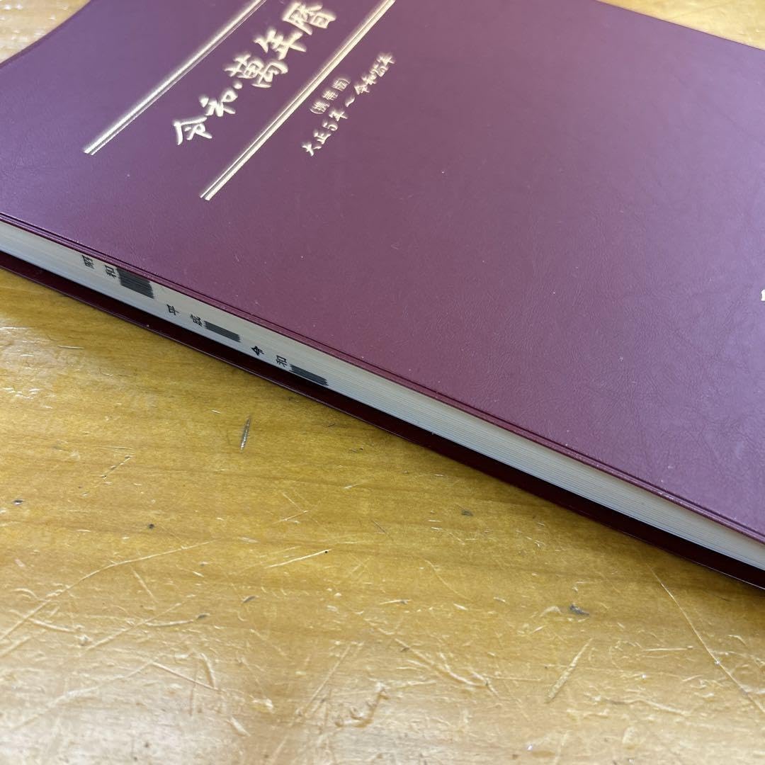 Amazon.co.jp 令和 萬年暦 携帯版 大正5年～令和25年 天象学会 : おもちゃ
