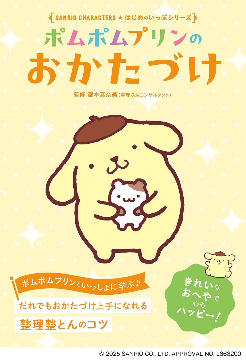 Amazon.co.jp: ポムポムプリンの おかたづけ (Sanrio Characters