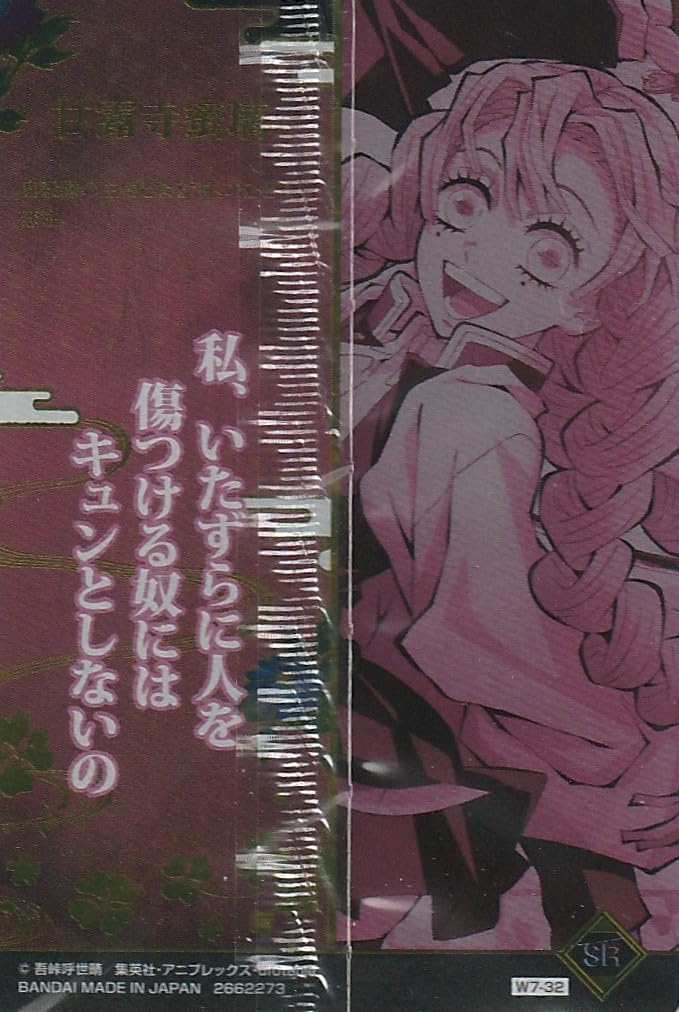 Amazon | 鬼滅の刃 ウエハース7 [32.SR甘露寺蜜璃](単品)※カードのみ