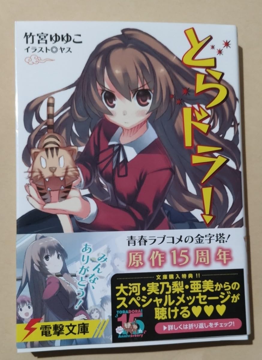 Amazon.co.jp: とらドラ！ 1巻 竹宮ゆゆこ 直筆サイン本とらドラ！ 1巻