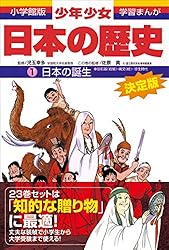 学習まんが 少年少女日本の歴史別巻2 史跡・資料館事典 ―日本史の舞台