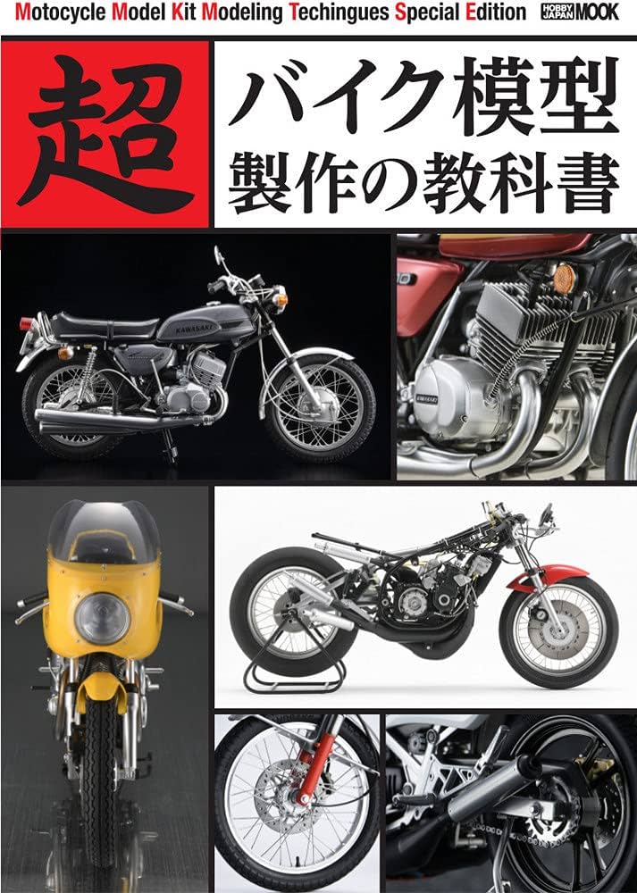 超バイク模型製作の教科書 (ホビージャパンMOOK1125) |本 | 通販 | Amazon