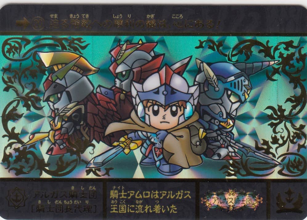 Amazon.co.jp: [単品]No.20 アルガス騎士団[騎士団長代理] SDガンダム