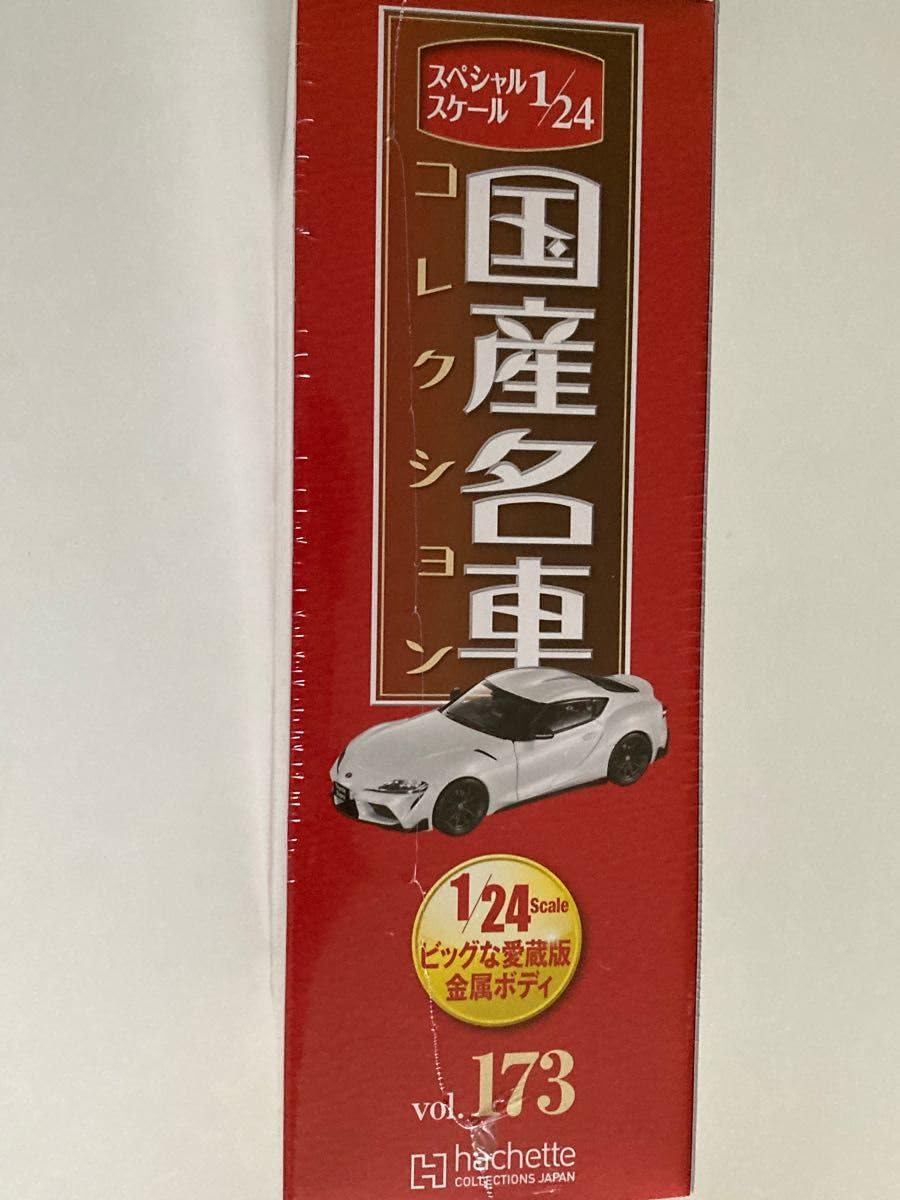Amazon.co.jp: スペシャルスケール1/24国産名車コレクション（173