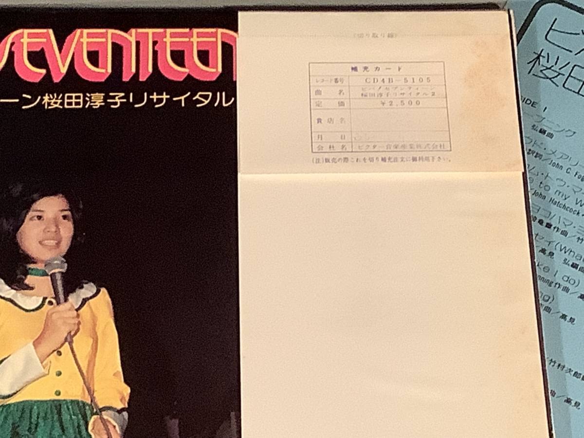 Amazon.co.jp: LP4チャンネル盤桜田淳子ビバセブンティーンリサイタル2