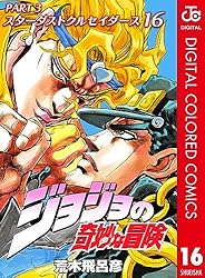 Amazon.co.jp: ジョジョの奇妙な冒険 第3部 スターダストクルセイダー