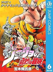 Amazon.co.jp: ジョジョの奇妙な冒険 第4部 ダイヤモンドは砕けない 6