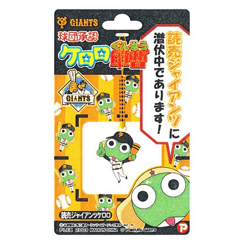 Amazon.co.jp: ケロロ軍曹☆ご当地限定☆読売ジャイアンツケロロ☆根付