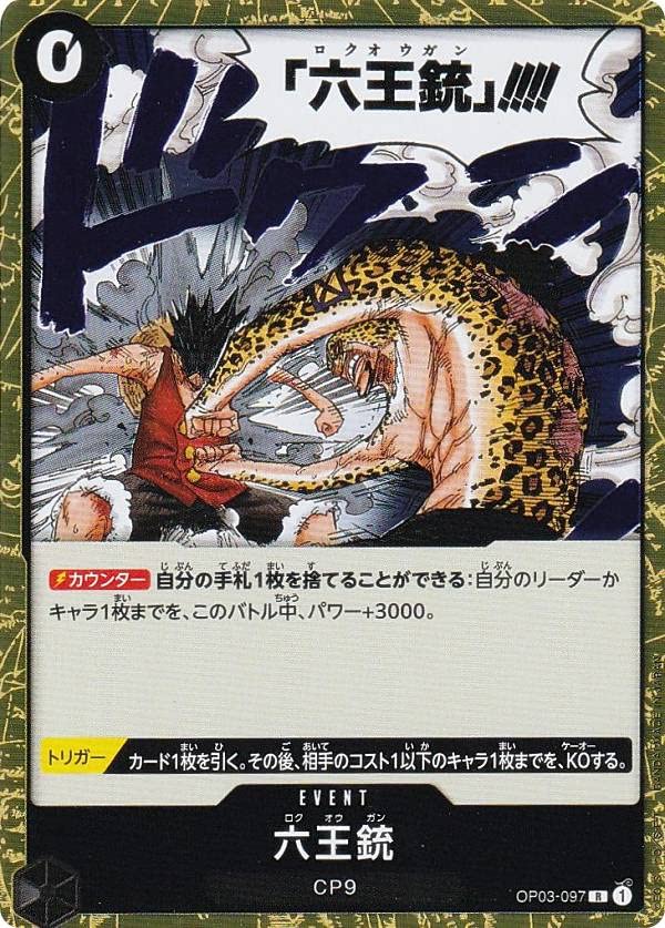 Amazon.co.jp: ワンピースカードゲーム OP03-097 六王銃 (R レア) 強大