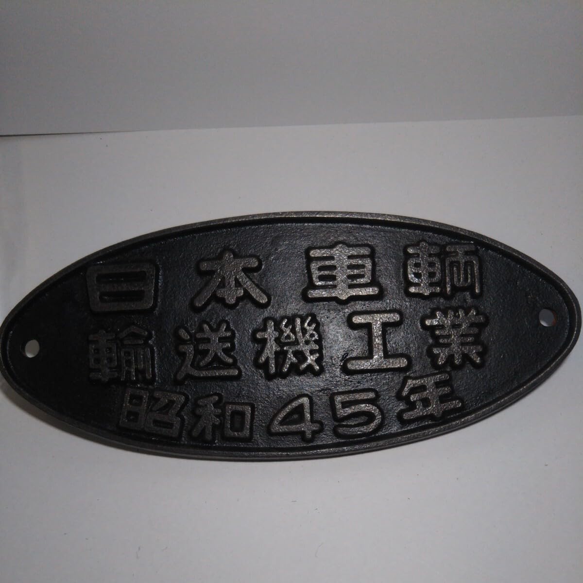 Amazon.co.jp: 日本国有鉄道 鉄道プレート 国鉄 プレート日本車両輸送