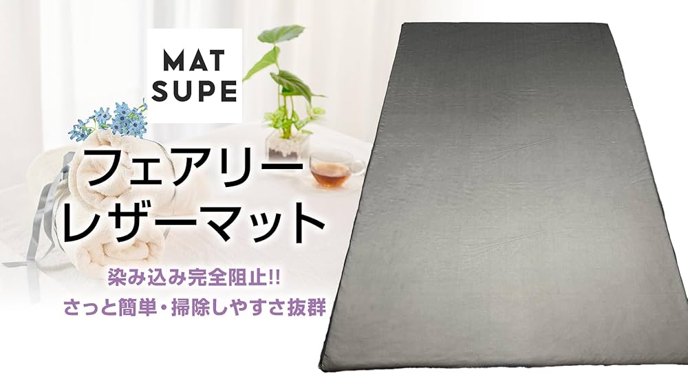 Amazon.co.jp: 軽量化フェアリーマット 染み込み防止マット 全身